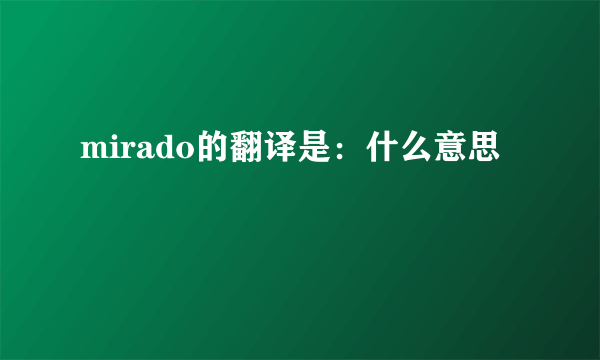 mirado的翻译是：什么意思