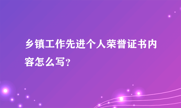 乡镇工作先进个人荣誉证书内容怎么写？