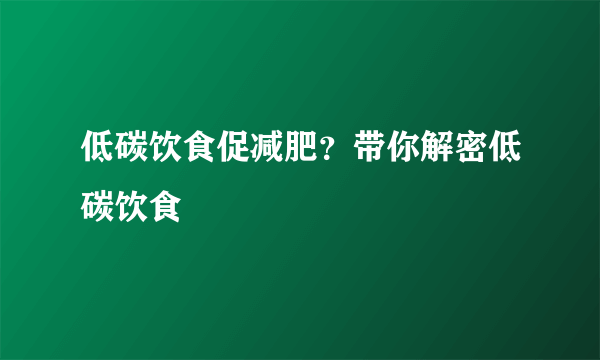 低碳饮食促减肥？带你解密低碳饮食