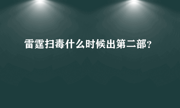 雷霆扫毒什么时候出第二部？