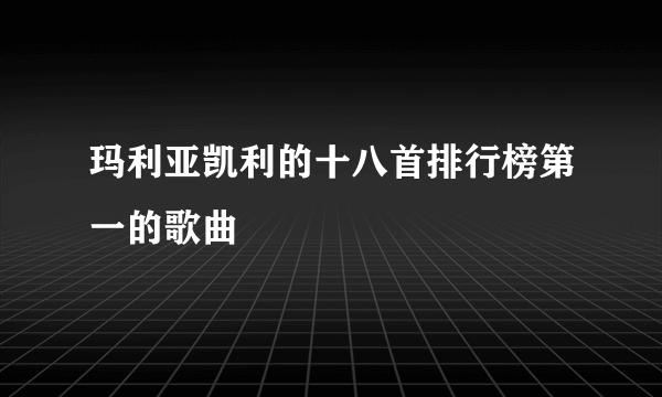 玛利亚凯利的十八首排行榜第一的歌曲