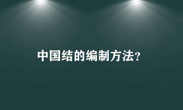 中国结的编制方法？