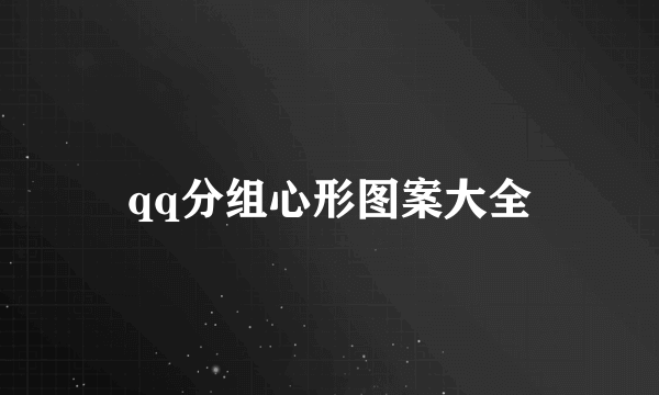 qq分组心形图案大全