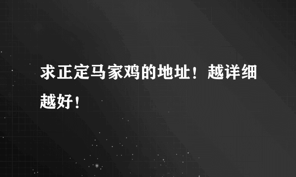 求正定马家鸡的地址！越详细越好！