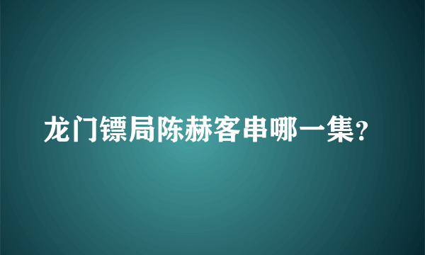 龙门镖局陈赫客串哪一集？