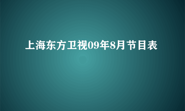 上海东方卫视09年8月节目表