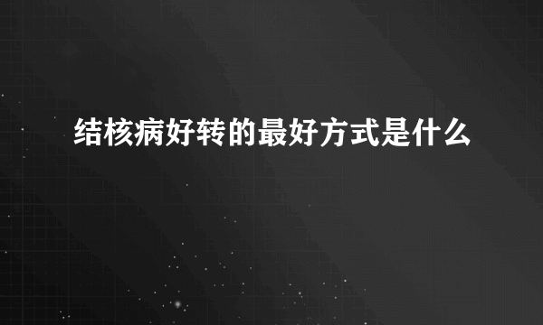 结核病好转的最好方式是什么