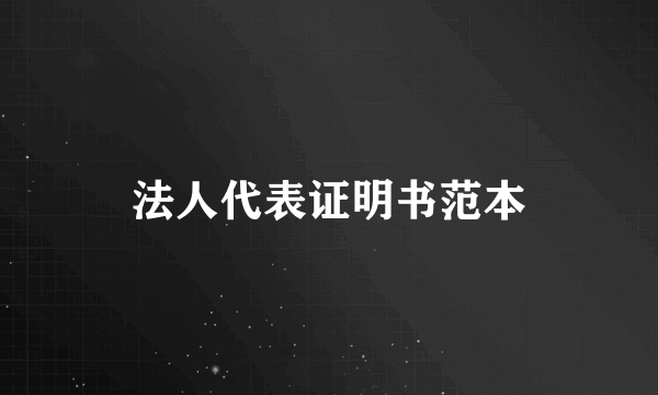 法人代表证明书范本