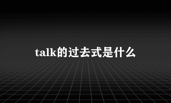 talk的过去式是什么