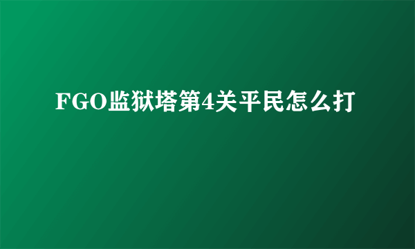 FGO监狱塔第4关平民怎么打