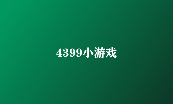 4399小游戏