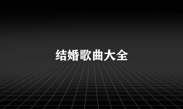 结婚歌曲大全