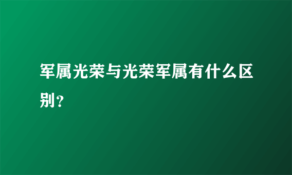 军属光荣与光荣军属有什么区别？