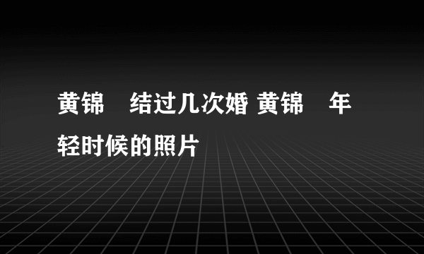 黄锦燊结过几次婚 黄锦燊年轻时候的照片