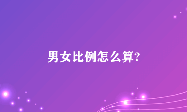 男女比例怎么算?