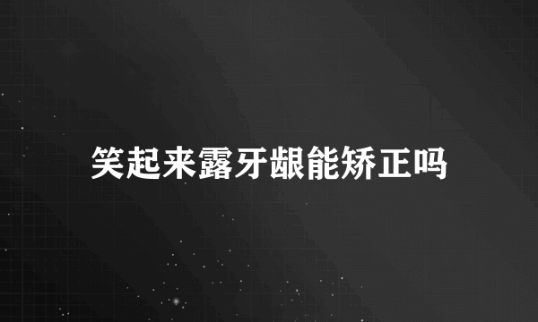 笑起来露牙龈能矫正吗