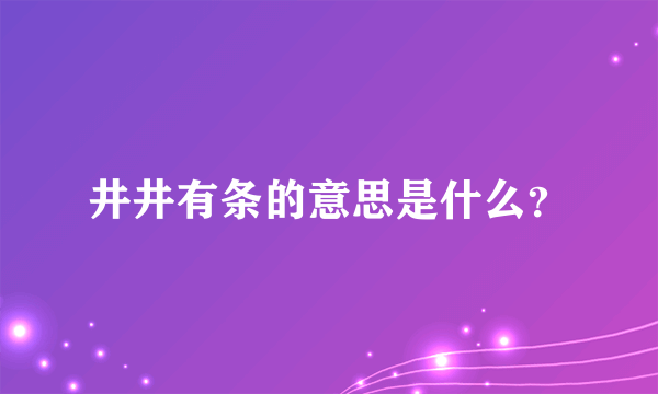 井井有条的意思是什么？