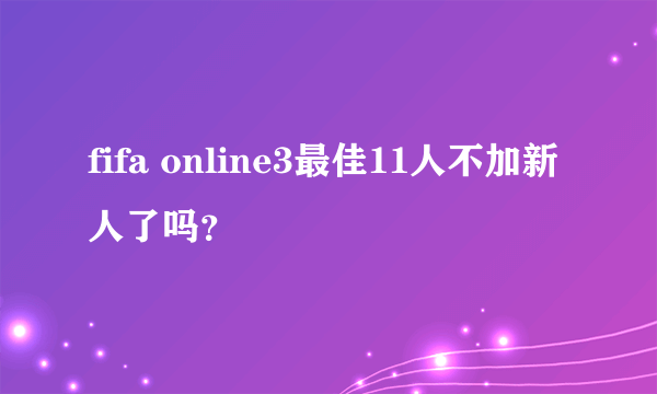 fifa online3最佳11人不加新人了吗？