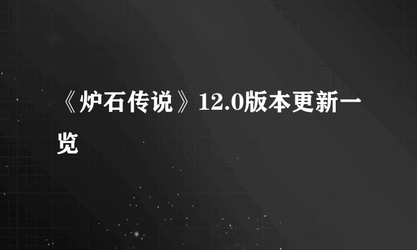 《炉石传说》12.0版本更新一览