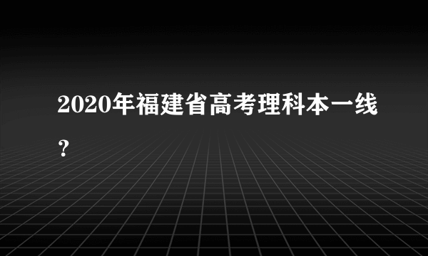 2020年福建省高考理科本一线？