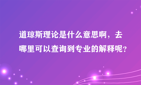 道琼斯理论是什么意思啊，去哪里可以查询到专业的解释呢？