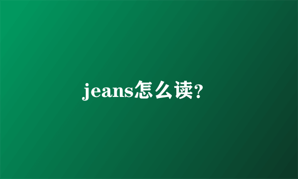 jeans怎么读？