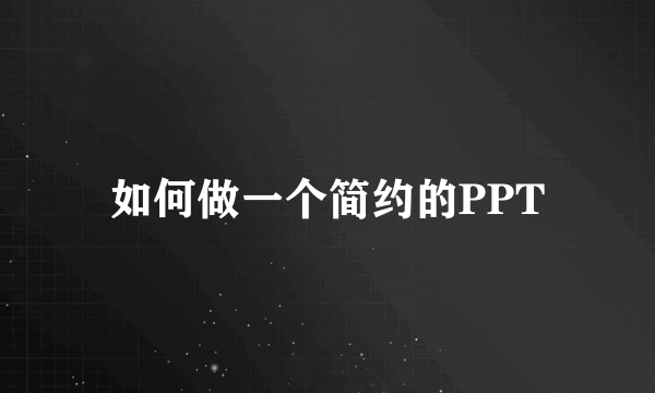 如何做一个简约的PPT