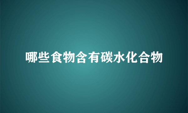 哪些食物含有碳水化合物