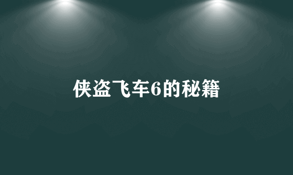 侠盗飞车6的秘籍