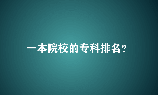 一本院校的专科排名？