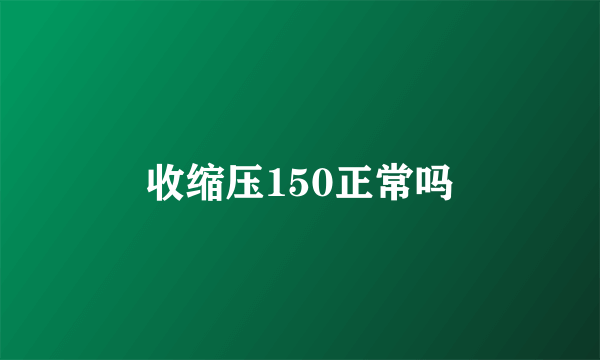 收缩压150正常吗