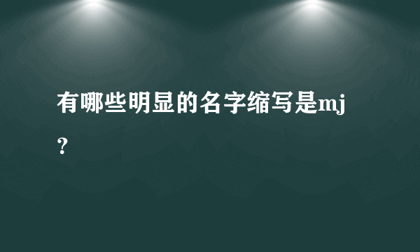 有哪些明显的名字缩写是mj？