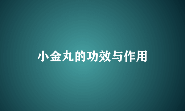 小金丸的功效与作用