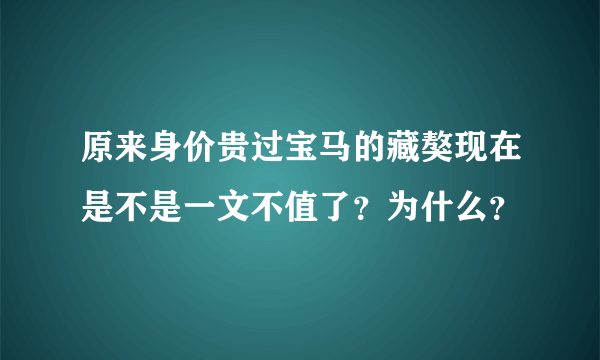 原来身价贵过宝马的藏獒现在是不是一文不值了？为什么？