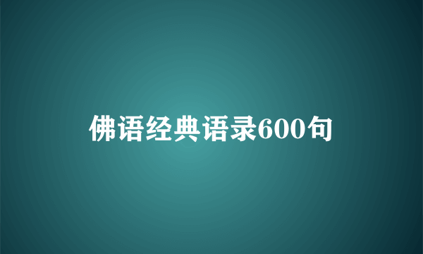 佛语经典语录600句