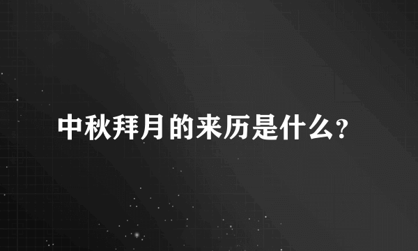 中秋拜月的来历是什么？