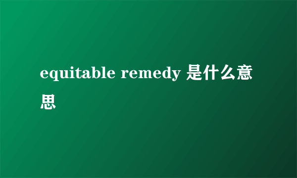 equitable remedy 是什么意思