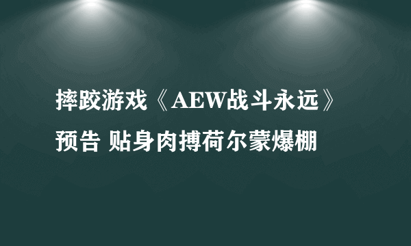 摔跤游戏《AEW战斗永远》预告 贴身肉搏荷尔蒙爆棚