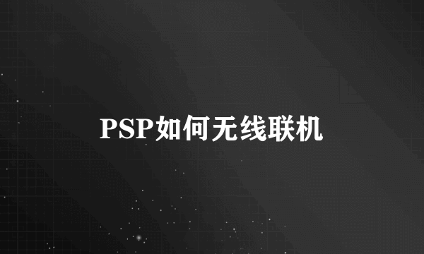 PSP如何无线联机