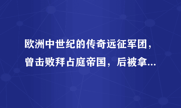 欧洲中世纪的传奇远征军团，曾击败拜占庭帝国，后被拿破仑所灭