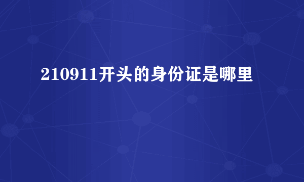 210911开头的身份证是哪里