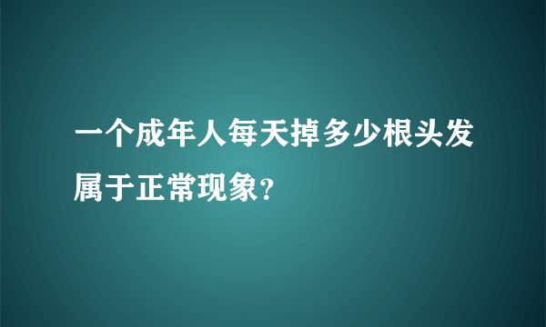 一个成年人每天掉多少根头发属于正常现象？