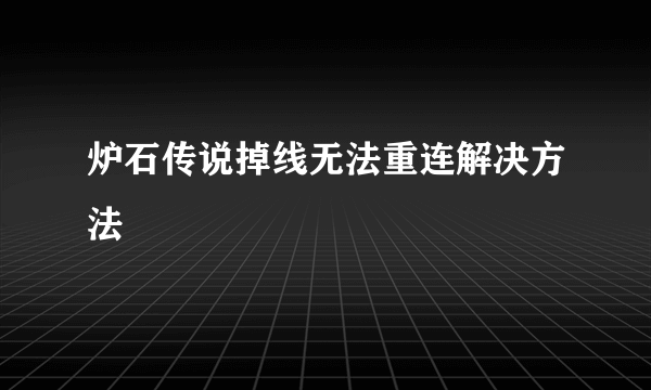 炉石传说掉线无法重连解决方法