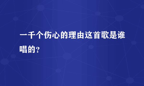 一千个伤心的理由这首歌是谁唱的？