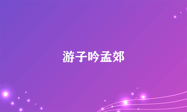 游子吟孟郊