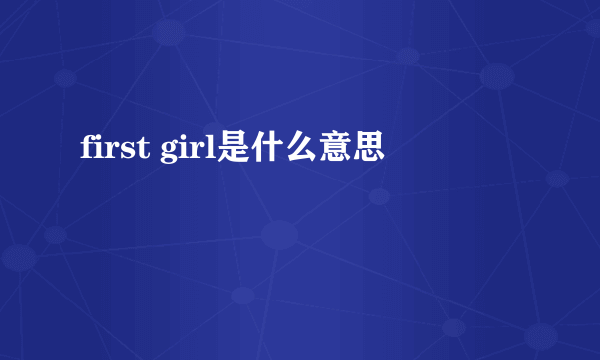 first girl是什么意思