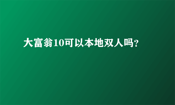 大富翁10可以本地双人吗？