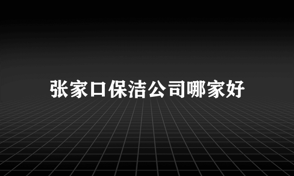 张家口保洁公司哪家好