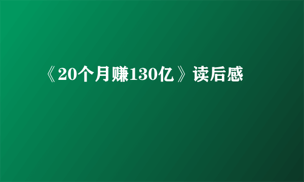 《20个月赚130亿》读后感