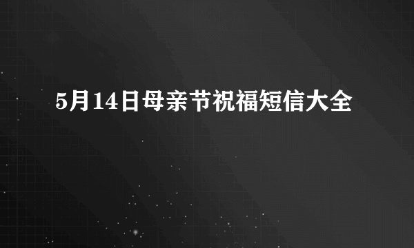 5月14日母亲节祝福短信大全